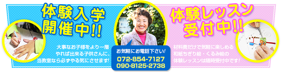 体験入学開催中！